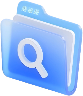 易错题库